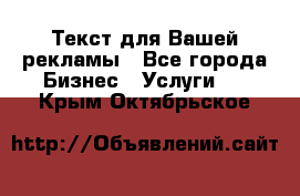  Текст для Вашей рекламы - Все города Бизнес » Услуги   . Крым,Октябрьское